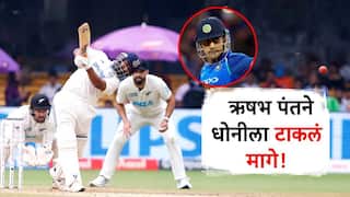 IND vs NZ 1st Test : ऋषभ पंतचा नाद खुळा! धोनी भाईलाही टाकलं मागे; क्रिकेटच्या इतिहासात केलं 'हे' अनोखं काम