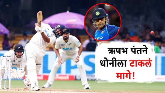 IND vs NZ 1st Test : ऋषभ पंतचा नाद खुळा! धोनी भाईलाही टाकलं मागे; क्रिकेटच्या इतिहासात केलं 'हे' अनोखं काम IND vs NZ 1st Test : ऋषभ पंतचा नाद खुळा! धोनी भाईलाही टाकलं मागे; क्रिकेटच्या इतिहासात केलं 'हे' अनोखं काम