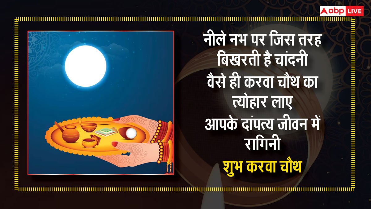 Happy Karwa Chauth 2024 Wishes: करवा चौथ पर अपने पार्टनर और सुहागिनों को भेजें ये शुभकामनाएं संदेश