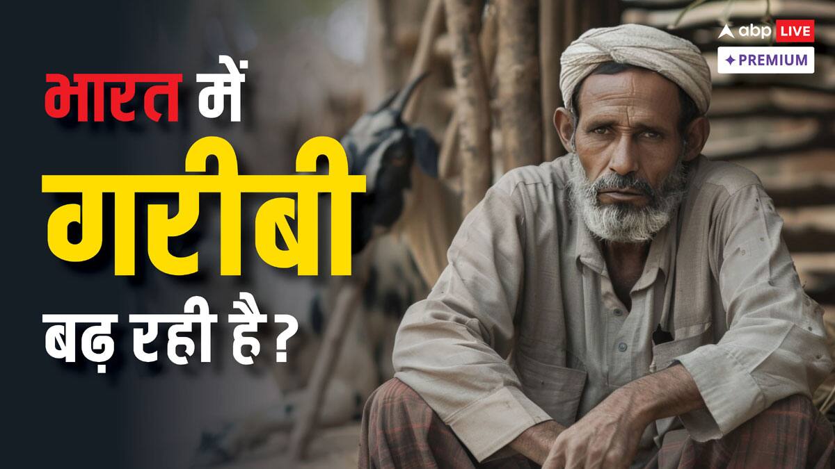 भारत में गरीबी की स्याह तस्वीर आई सामने, तमाम दावों के बीच वर्ल्ड बैंक की रिपोर्ट