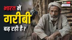 भारत में गरीबी की स्याह तस्वीर आई सामने, तमाम दावों के बीच वर्ल्ड बैंक की रिपोर्ट