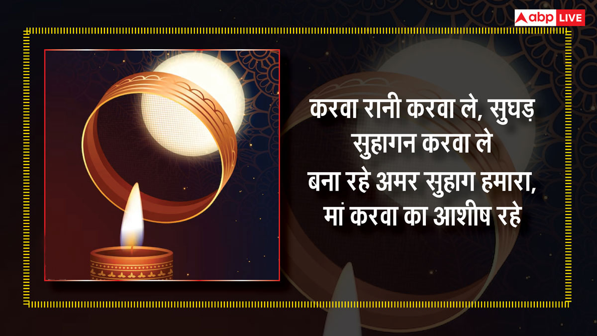 Happy Karwa Chauth 2024 Wishes: करवा चौथ पर अपने पार्टनर और सुहागिनों को भेजें ये शुभकामनाएं संदेश