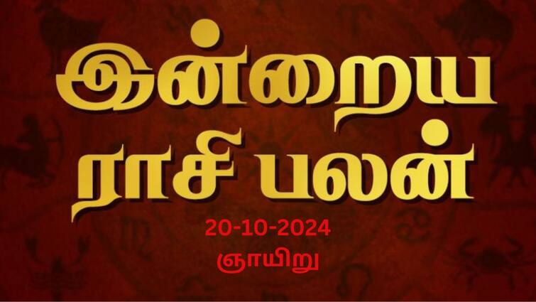 Rasi palan today tamil 2024 October 20th daily horoscope12 zodiac signs astrology Rasi Palan Today Oct 20: சிம்மத்துக்கு தடைகள் உடையும்; கன்னிக்கு பொறுமை தேவை: உங்கள் ராசிக்கு என்ன பலன்?