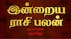 Rasi Palan Today Oct 20: சிம்மத்துக்கு தடைகள் உடையும்; கன்னிக்கு பொறுமை தேவை: உங்கள் ராசிக்கு என்ன பலன்?