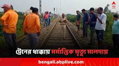 রেললাইনে হেডফোন গুঁজে গান শুনছিলেন মালদার কলেজ ছাত্র, কখন যে এল ট্রেন, বোঝার আগেই..