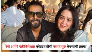 Remo D'Souza and Wife Lizelle: रेमो डिसूझा आणि त्याच्या पत्नीविरोधात तक्रार दाखल, कोट्यवधी रुपयांची फसवणूक केल्याचा आरोप