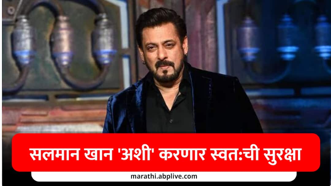 Salman Khan Buys New Bullet Proof SUV imported from dubai worth rs 2 crore Lawrence Bishnoi Death Threat Salman Khan : लॉरेन्स बिश्नोईची धमकी, सलमान खान 'अशी' करणार स्वत:ची सुरक्षा, 'भाईजानचा मोठा निर्णय