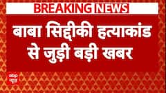 Baba Siddique के हमलावरों पर जवाबी फायरिंग नहीं करने पर सिक्योरिटी गार्ड पर एक्शन | ABP | Breaking