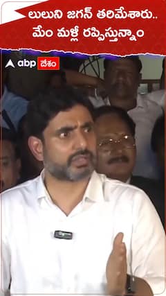 లులుని జగన్ తరిమేశారు.. మేం మళ్లీ రప్పిస్తున్నాం