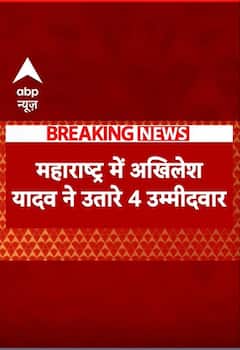 Maharashtra Election 2024: महाराष्ट्र में Akhilesh Yadav ने उतारे 4 उम्मीदवार | #shorts