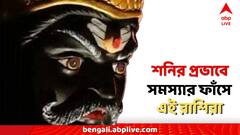 Daily Astrology: শনির প্রভাবে সমস্যার ফাঁসে এই রাশি, সপ্তাহের শেষেও চরমে ভোগান্তি?