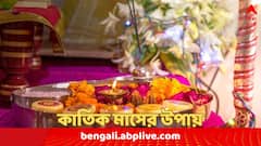 কার্তিক মাসে এই ৫ উপায়ে পরিবারে হবে লক্ষ্মীলাভ, মিলবে সুখ-স্বাস্থ্য ; কী করবেন না ?