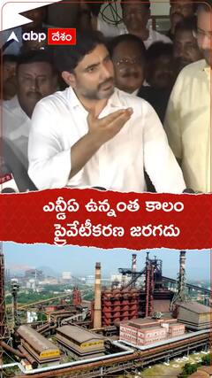 ఎన్డీఏ ఉన్నంత కాలం ప్రైవేటీకరణ జరగదు..