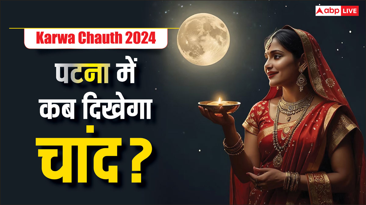 Karwa Chauth 2024: पटना में करवा चौथ व्रतियों को कब होगा चांद का दीदार? पूजा मुहूर्त से लेकर जानें पूरी डिटेल्स