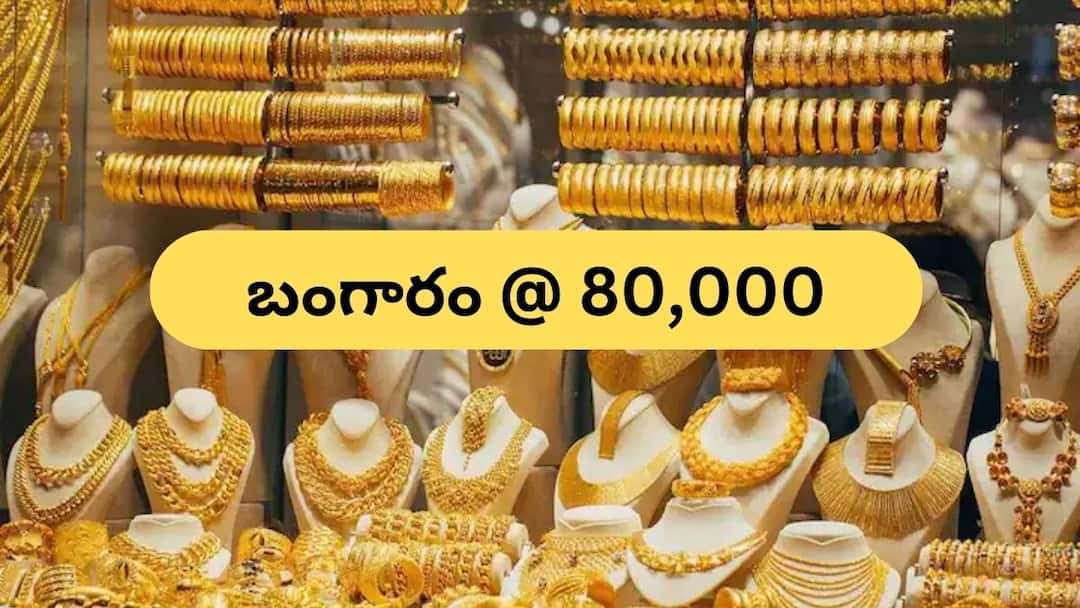 Gold rates today closes to 80,000 per 10 gram and silver rate also jumps Gold Rate: బంగారం, వెండి ధరలు ఎందుకు పెరుగుతున్నాయి? పాత రికార్డ్‌లన్నీ గల్లంతు