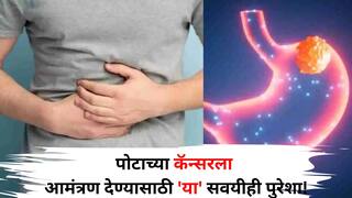 Health: ...मग तुम्ही पोटाच्या कॅन्सरला आमंत्रण देताय! तुमच्या 'या' सवयीही पुरेशा, आताच सुधारणा करा, अन्यथा महागात पडेल