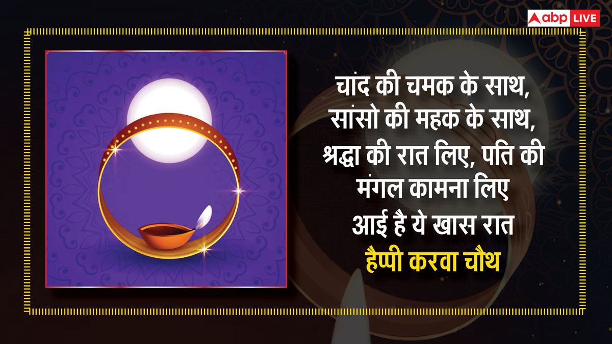 Happy Karwa Chauth 2024 Wishes: करवा चौथ पर अपने पार्टनर और सुहागिनों को भेजें ये शुभकामनाएं संदेश