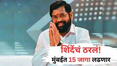 ठरल्यातच जमा! शिंदेंची शिवसेना मुंबईत 15 जागा लढण्याची शक्यता; भाजप, अजितदादांच्या वाट्याला काय?