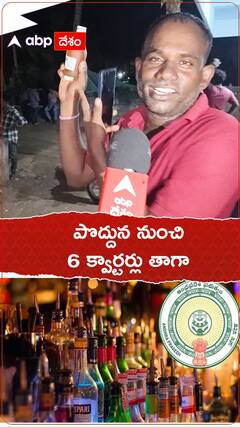 పొద్దున నుంచి 6 క్వార్టర్లు తాగా