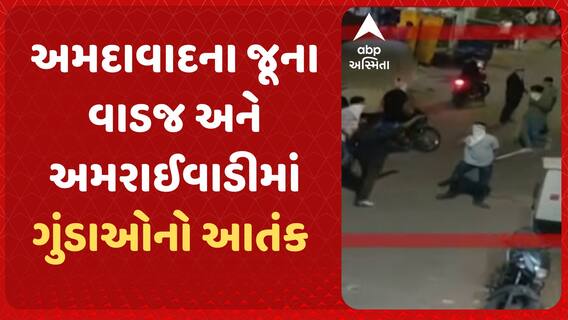 Ahmedabad News : જૂના વાડજ અને અમરાઈવાડીમાં ગુંડાઓનો આતંક, કાયદો અને વ્યવસ્થાના ઉડ્યા લીરેલીરા