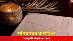 Saturday Horoscope : বদলাচ্ছে ভাগ্যচক্র, আজ শনির দৃষ্টি কাদের উপর ? দেখুন মেষ-মীনের রাশিফল