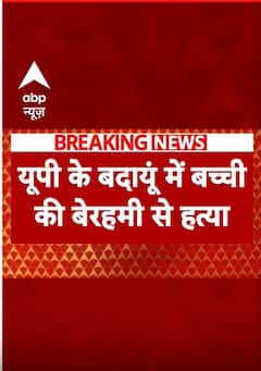 UP News: बदायूं में लापता बच्ची का शव मिलने से बवाल | #shorts