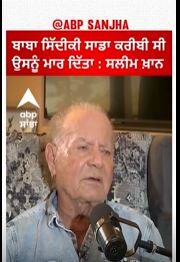 ਬਾਬਾ ਸਿੱਦੀਕੀ ਸਾਡਾ ਕਰੀਬੀ ਸੀ , ਉਸਨੂੰ ਮਾਰ ਦਿੱਤਾ : ਸਲੀਮ ਖ਼ਾਨ