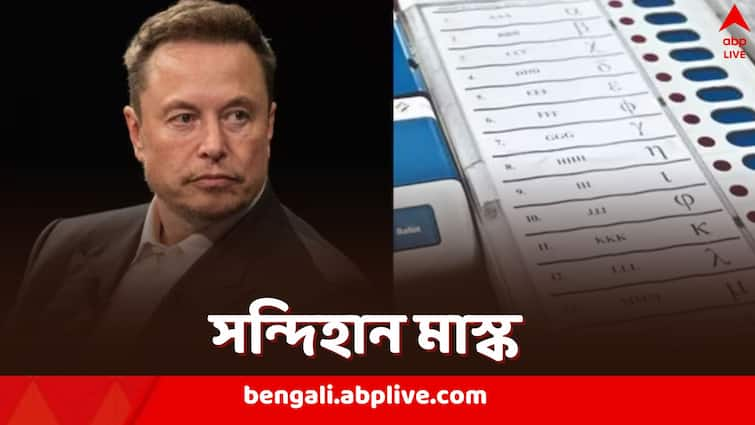 EVM-এ মোটে বিশ্বাস নেই, ফিরিয়ে আনা হোক ব্যালট, বললেন ইলন মাস্ক