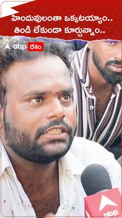 హిందువులంతా ఒక్కటయ్యాం.. తిండి లేకుండా కూర్చున్నాం..