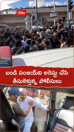 బండి సంజయ్‌ని అరెస్టు చేసి తీసుకెళ్తున్న పోలీసులు
