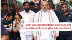 अमित शाह आणि सीएम शिंदेंची बंद दाराआड चर्चा, देवेंद्र फडणवीस अन् अजितदादा हाॅटेलबाहेरच थांबले; नेमकं घडलं तरी काय?