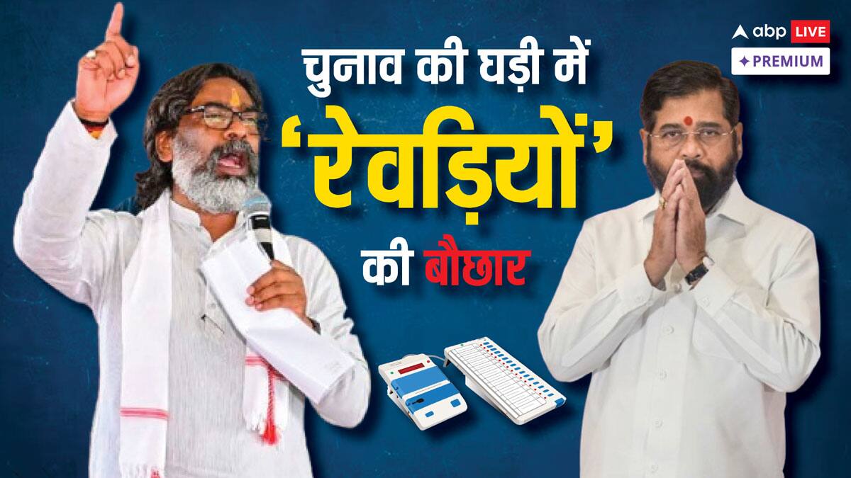 चुनाव के ऐलान से ठीक पहले महाराष्ट्र और झारखंड में बंटी 'रेवड़ियां'?