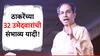 उद्धव ठाकरेंचा धमाका, तब्बल 32 उमेदवार जवळपास निश्चित, संभाव्य यादी 'माझा'च्या हाती!