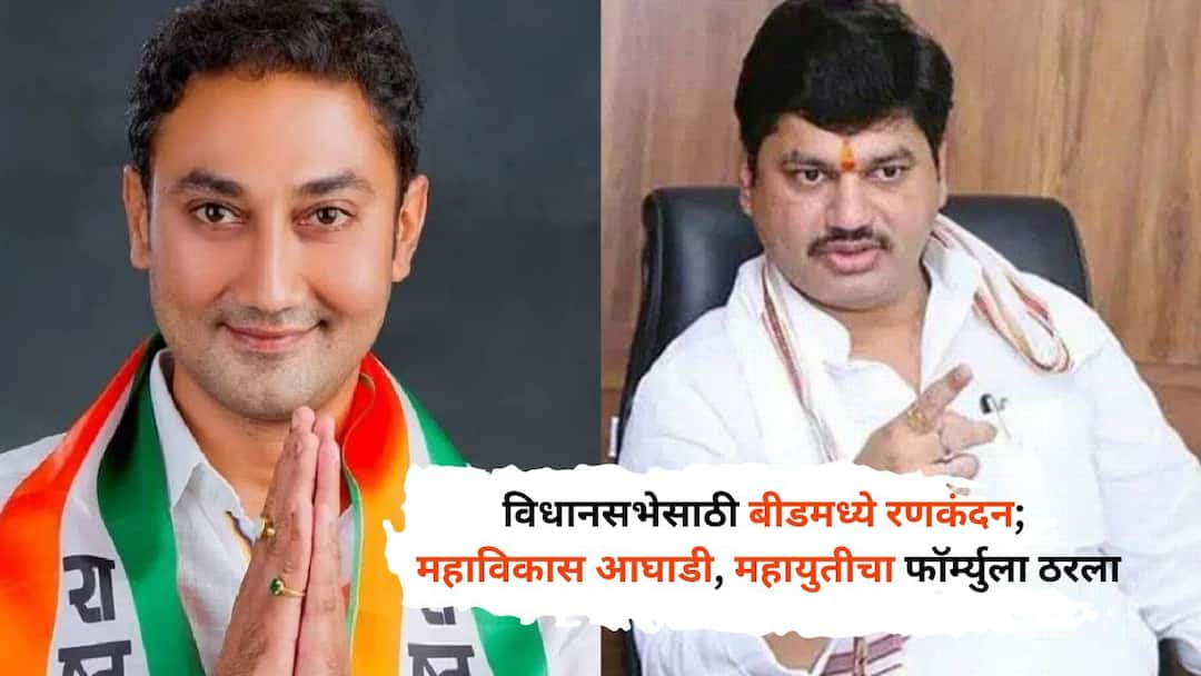 Beed Vidhan Sabha Election 2024 : बीडमध्ये विधानसभेचं रणकंदन; महाविकास आघाडी आणि महायुतीचा फॉर्म्युला ठरला, कोणत्या मतदारसंघात कुणाला तिकीट? Beed Vidhan Sabha Election 2024 formula of Maha Vikas Aghadi and Mahayuti has been decided in which constituency who gets Candidacy Marathi News Beed Vidhan Sabha Election 2024 : बीडमध्ये विधानसभेचं रणकंदन; महाविकास आघाडी आणि महायुतीचा फॉर्म्युला ठरला, कोणत्या मतदारसंघात कुणाला तिकीट?