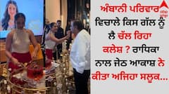 Ambani Family: ਅੰਬਾਨੀ ਪਰਿਵਾਰ ਵਿਚਾਲੇ ਕਿਸ ਗੱਲ ਨੂੰ ਲੈ ਚੱਲ ਰਿਹਾ ਕਲੇਸ਼ ? ਰਾਧਿਕਾ ਨਾਲ ਜੇਠ ਆਕਾਸ਼ ਨੇ ਕੀਤਾ ਅਜਿਹਾ ਸਲੂਕ