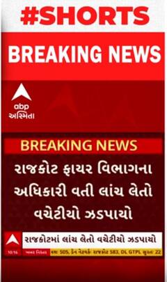 Rajkot | ફાયર વિભાગના અધિકારી વતી લાંચ લેતા એક વચેટીયો ઝડપાયો