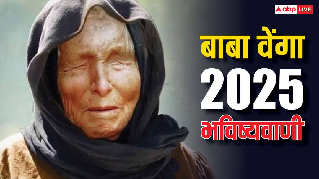 Baba Vanga Prediction: बाबा वेंगा की 2025 की भविष्यवाणी भय का आंतक पैदा कर सकती है baba vanga prediction 2025 Prediction of climate change, Muslim rulers will rule Europe Baba Vanga Prediction: बाबा वेंगा की 2025 की भविष्यवाणी भय का आंतक पैदा कर सकती है