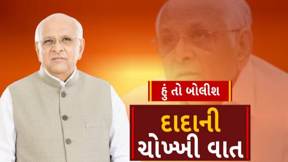 Hun To Bolish | હું તો બોલીશ | દાદાની ચોખ્ખી વાત