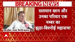Salim Khan के दावे पर Bishnoi महासभा के अध्यक्ष ने किया पलटवार बोले- 'Salman का पूरा परिवार झूठा'