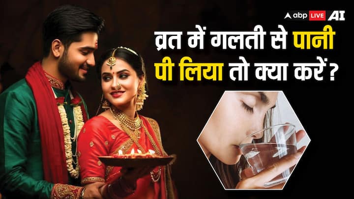 Karwa Chauth 2024: करवा चौथ का निर्जला व्रत सूर्योदय से लेकर चंद्रोदय तक रखा जाता है. इस बीच अगर गलती से पानी पी लिया जाए तो व्रत खंडित माना जाता है. लेकिन कुछ उपायों को कर आप व्रत जारी रख सकती हैं.