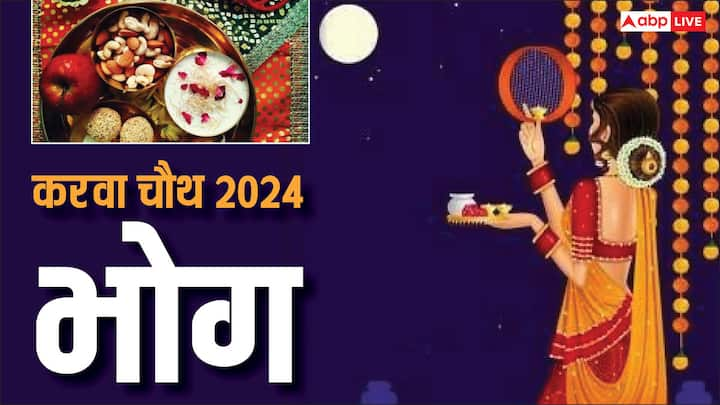 Karwa Chauth 2024: करवाचौथ का दिन महिलाओं के लिए बहुत महत्वपूर्ण होता है. इस दिन भोग और प्रसाद का बहुत महत्व है. जानते हैं इस दिन भगवान को किन चीजों का भोग लगाएं.