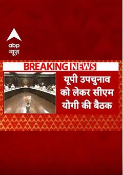 UP Bypolls 2024: यूपी उपचुनाव को लेकर आज लखनऊ में सीएम योगी की बैठक | #shorts