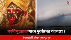 Weather Update: কালীপুজোর আগে বঙ্গোপসাগরে ঘূর্ণিঝড়ের আশঙ্কা ? আগামীকাল সতর্কতার আওতায় কোন কোন জেলা ?