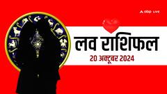 लव राशिफल रविवार, 20 अक्टूबर 2024 का दिन लव लाइफ के लिए कैसा रहेगा?
