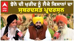Farmer Protest | Chandigradh | ਝੋਨੇ ਦੀ ਖ਼ਰੀਦ ਨੂੰ ਲੈਕੇ ਕਿਸਾਨਾਂ ਦਾ ਜ਼ਬਰਦਸਤ ਪ੍ਰਦਰਸ਼ਨ | Paddy | Abp Sanjha