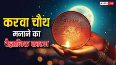 Karwa Chauth 2024: करवा चौथ क्यों मनाते हैं, वैज्ञानिक दृष्टि से भी लाभकारी है व्रत से जुड़े नियम