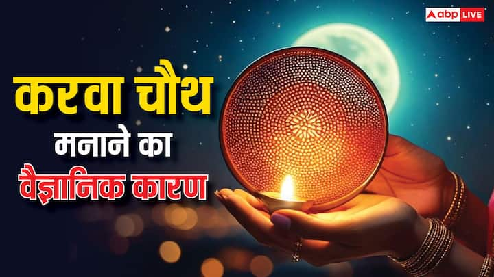 Karwa Chauth 2024: धार्मिक दृष्टिकोण से करवा चौथ का काफी महत्व है. लेकिन इसी के साथ वैज्ञानिक (scientific) दृष्टि से भी इस व्रत को लाभकारी और महत्वपूर्ण माना गया है. आइये जानते हैं कैसे.