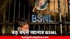 BSNL: সিমকার্ড ছাড়াই করা যাবে ফোন ! বড় বদল আনতে চলেছে BSNL