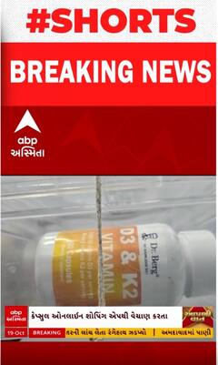 Breaking News | ઓનલાઈન વિટામીનની કેપ્સુલ મંગાવીને ખાતા હોવ તો ચેતી જજો.. જુઓ શું થયું આ વીડિયોમાં