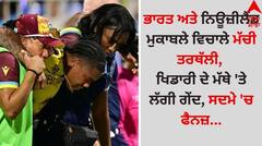 IND vs NZ: ਭਾਰਤ ਅਤੇ ਨਿਊਜ਼ੀਲੈਂਡ ਮੁਕਾਬਲੇ ਵਿਚਾਲੇ ਮੱਚੀ ਤਰਥੱਲੀ, ਖਿਡਾਰੀ ਦੇ ਮੱਥੇ 'ਤੇ ਲੱਗੀ ਗੇਂਦ, ਸਦਮੇ 'ਚ ਫੈਨਜ਼